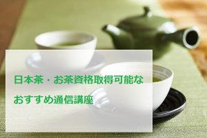 日本茶・お茶資格取得可能なおすすめ通信講座